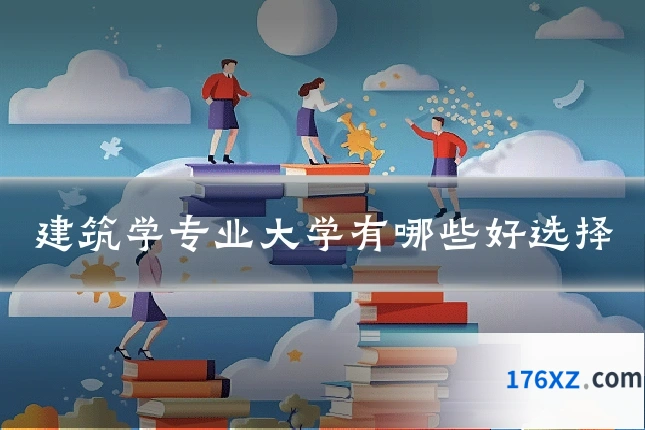 建筑学专业大学有哪些好选择