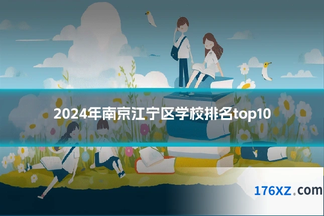 2024年南京江宁区学校排名top10