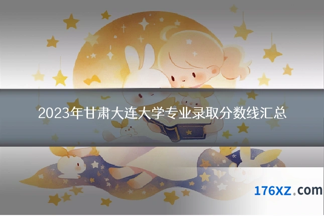 2023年甘肃大连大学专业录取分数线汇总