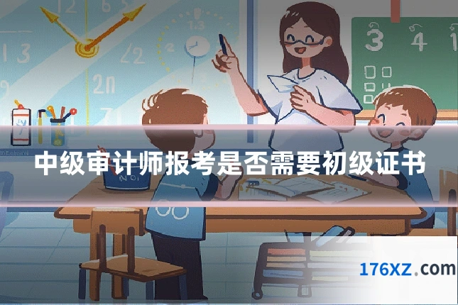 中级审计师报考是否需要初级证书
