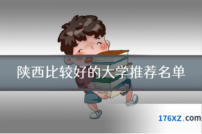 陕西比较好的大学推荐名单