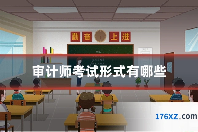 审计师考试形式有哪些