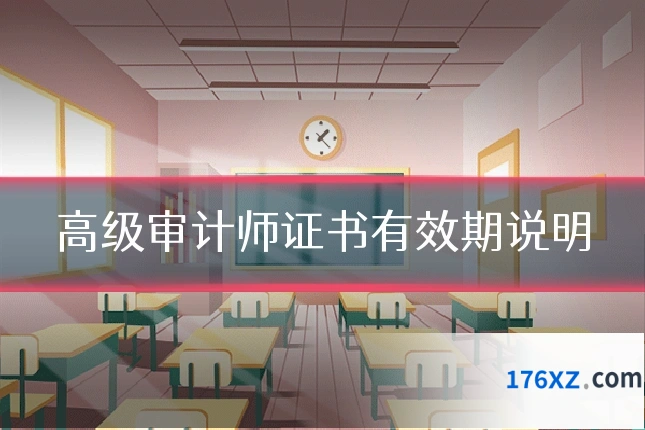 高级审计师证书有效期说明