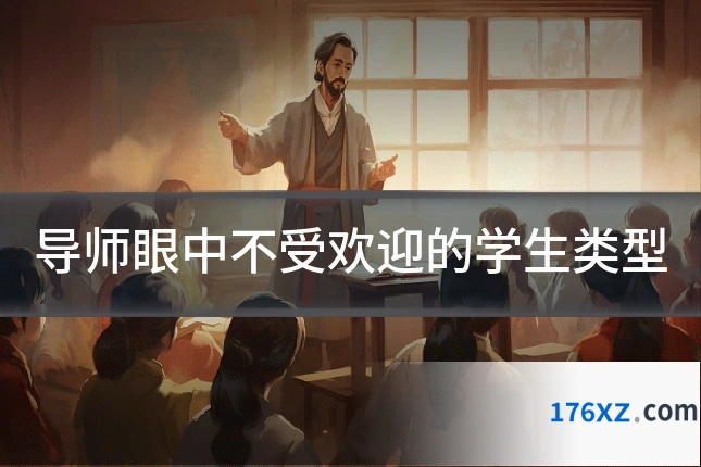 导师眼中不受欢迎的学生类型