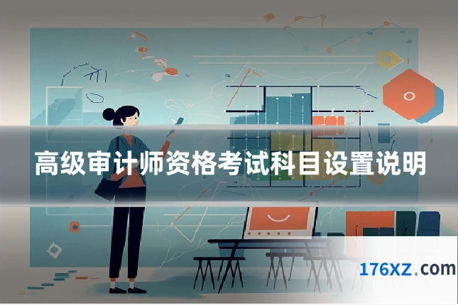 高级审计师资格考试科目设置说明