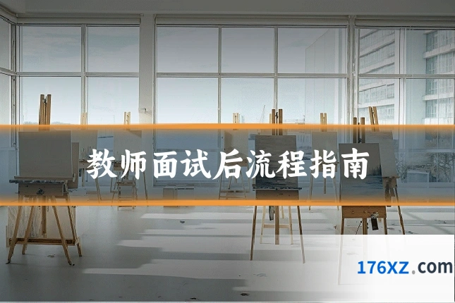 教师面试后流程指南