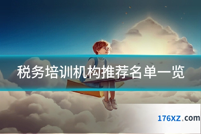 税务培训机构推荐名单一览