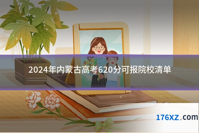 2024年内蒙古高考620分可报院校清单