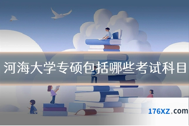 河海大学专硕包括哪些考试科目