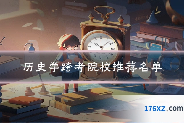 历史学跨考院校推荐名单