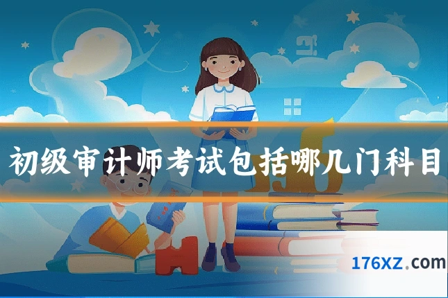 初级审计师考试包括哪几门科目