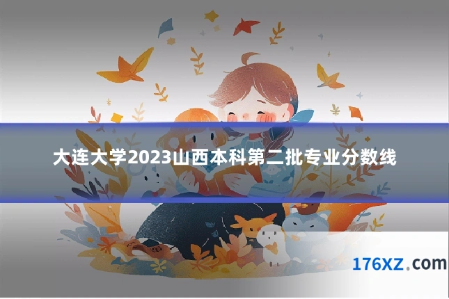 大连大学2023山西本科第二批专业分数线