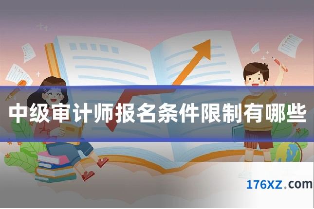 中级审计师报名条件限制有哪些