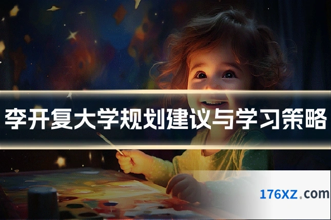 李开复大学规划建议与学习策略
