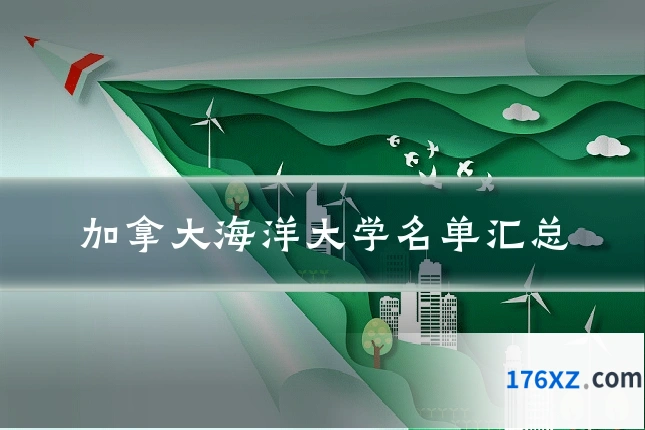 加拿大海洋大学名单汇总