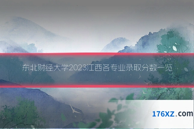 东北财经大学2023江西各专业录取分数一览