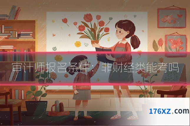审计师报名条件：非财经类能考吗