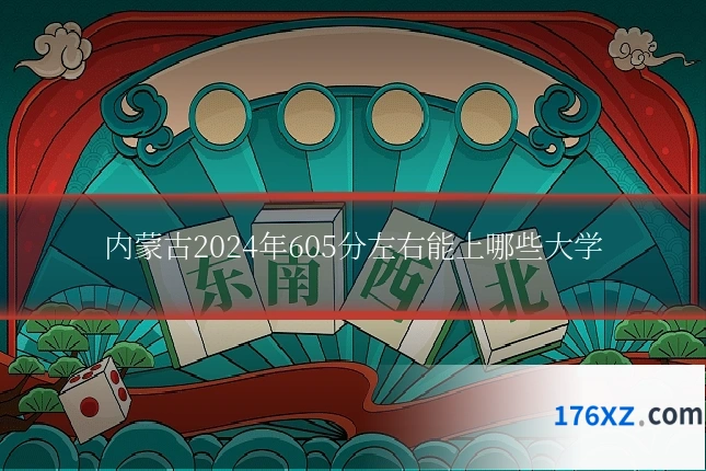 内蒙古2024年605分左右能上哪些大学