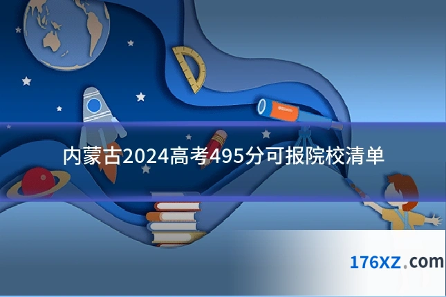 内蒙古2024高考495分可报院校清单