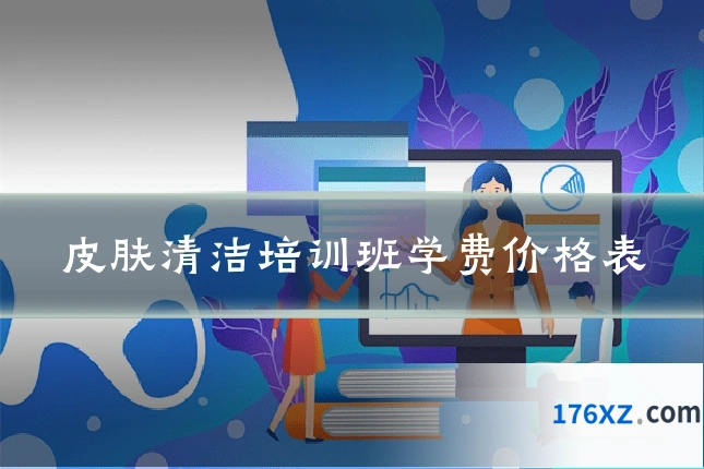 皮肤清洁培训班学费价格表