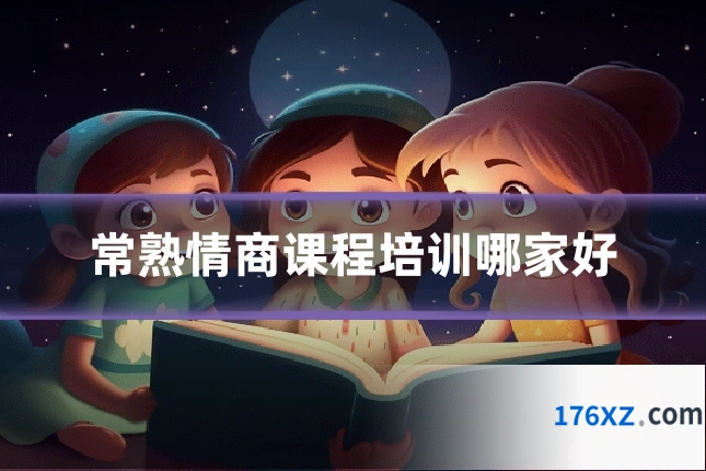 常熟情商课程培训哪家好