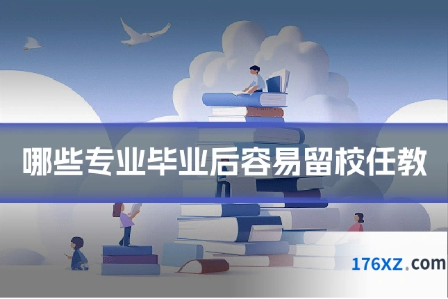 哪些专业毕业后容易留校任教