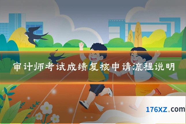 审计师考试成绩复核申请流程说明