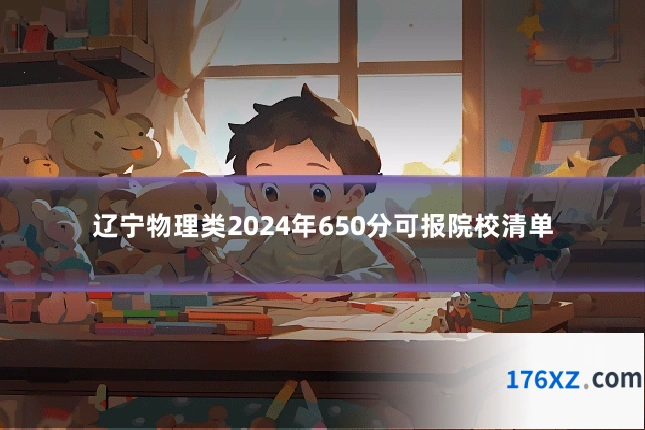 辽宁物理类2024年650分可报院校清单