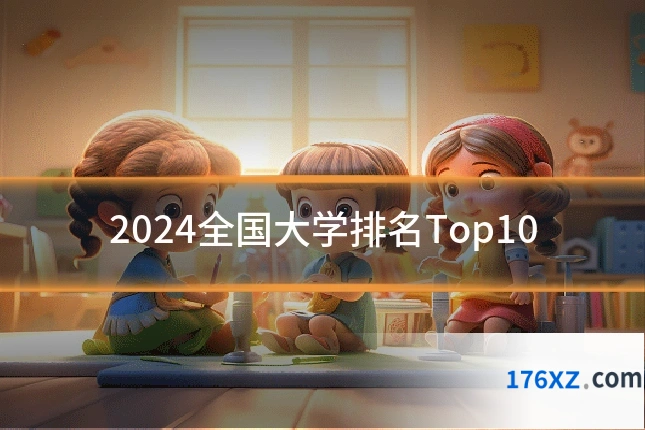 2024全国大学排名Top10