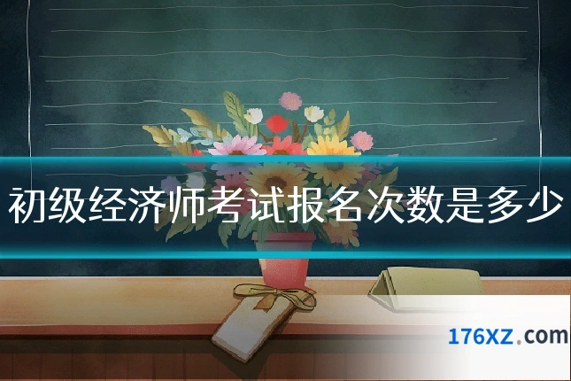 初级经济师考试报名次数是多少