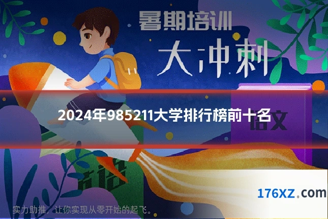 2024年985211大学排行榜前十名