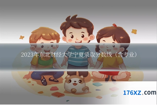 2023年东北财经大学宁夏录取分数线（含专业）