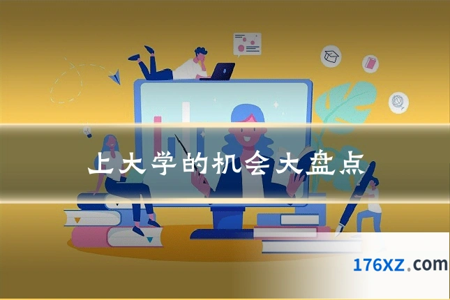 上大学的机会大盘点