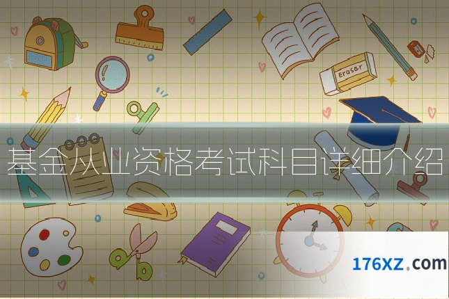 基金从业资格考试科目详细介绍