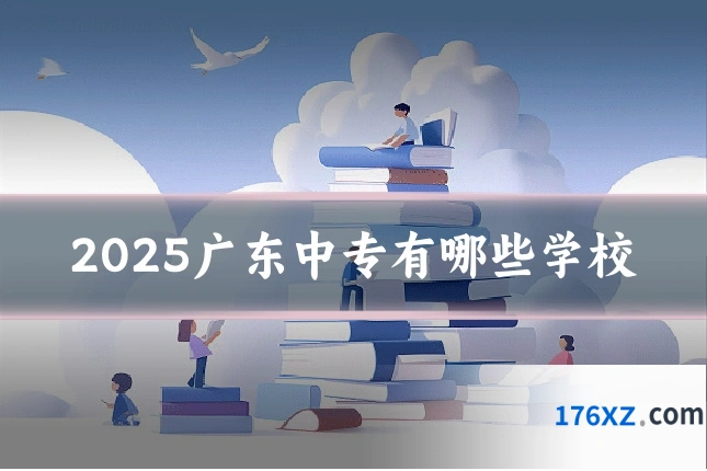 2025广东中专有哪些学校