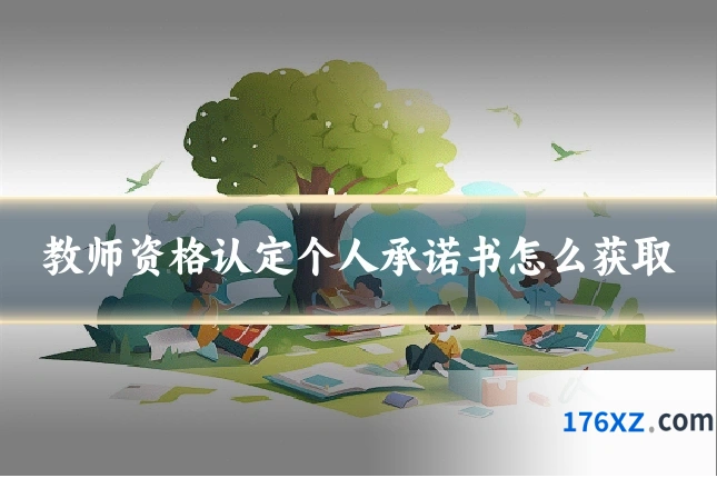 教师资格认定个人承诺书怎么获取