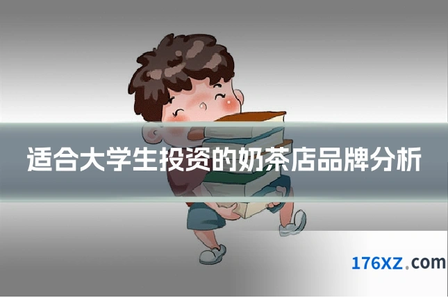 适合大学生投资的奶茶店品牌分析