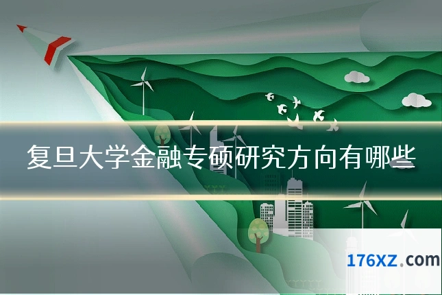 复旦大学金融专硕研究方向有哪些