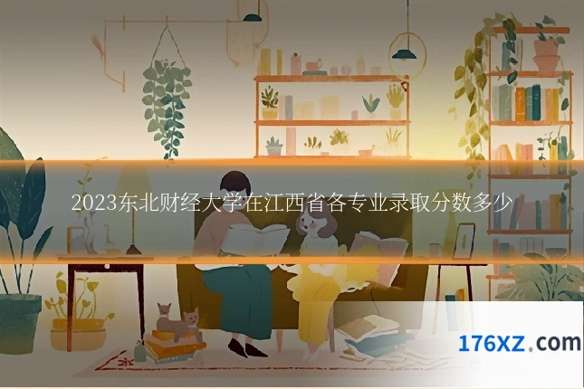 2023东北财经大学在江西省各专业录取分数多少