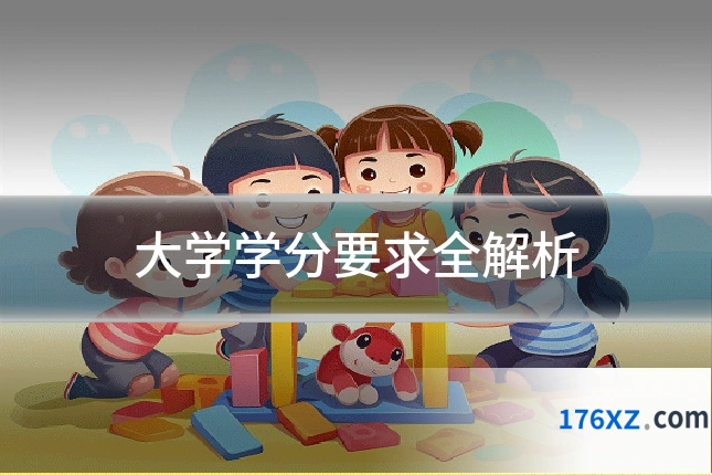 大学学分要求全解析