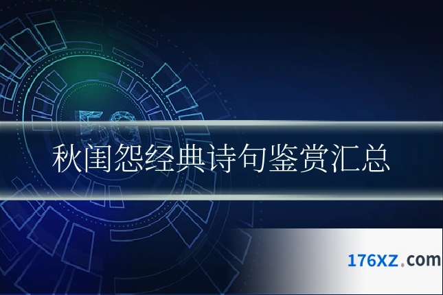 秋闺怨经典诗句鉴赏汇总