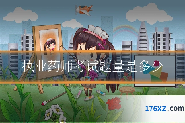 执业药师考试题量是多少