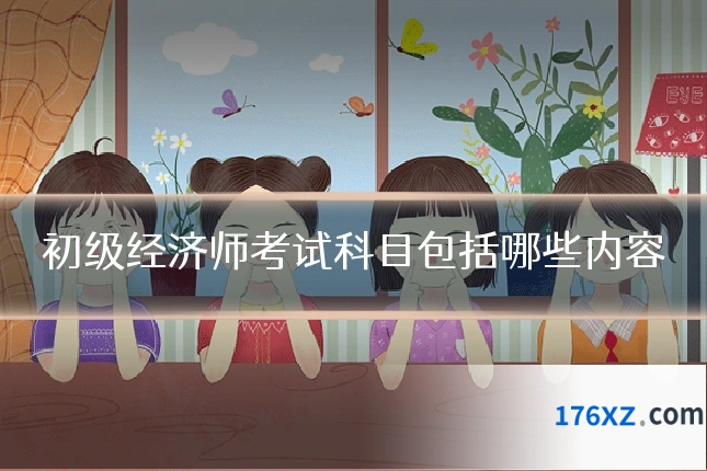 初级经济师考试科目包括哪些内容