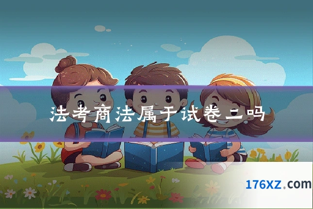 法考商法属于试卷二吗