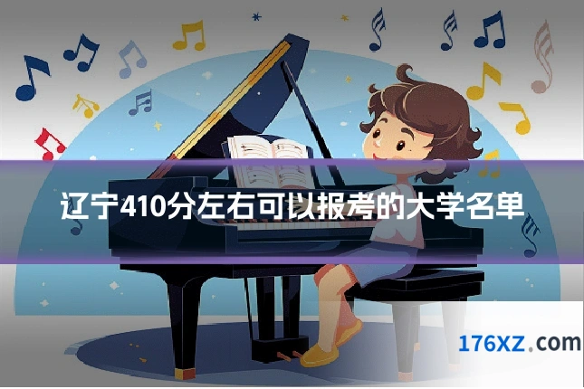 辽宁410分左右可以报考的大学名单