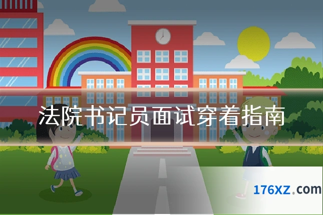 法院书记员面试穿着指南