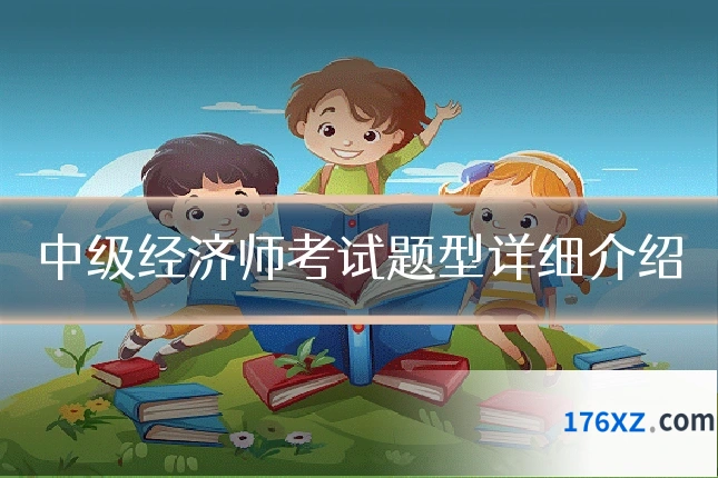 中级经济师考试题型详细介绍