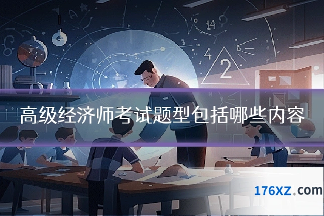 高级经济师考试题型包括哪些内容