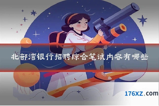 北部湾银行招聘综合笔试内容有哪些