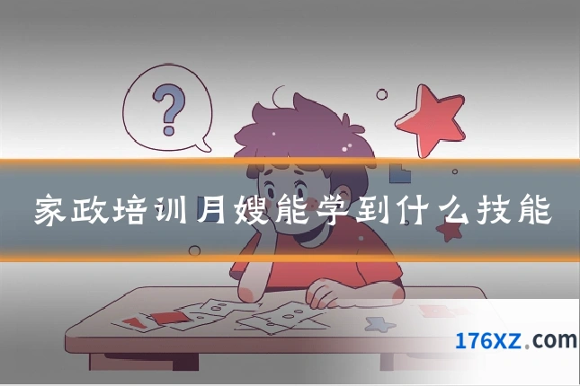 家政培训月嫂能学到什么技能